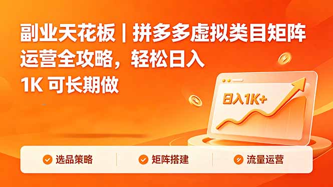 副业天花板｜拼多多虚拟类目矩阵运营全攻略，轻松日入 1K 可长期做-聚合项目网