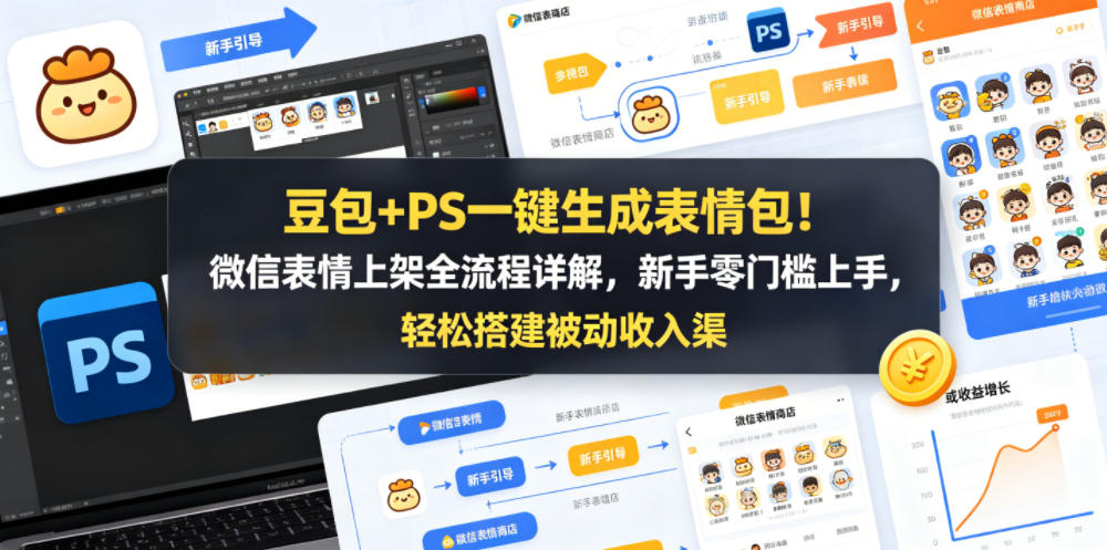 豆包+PS一键生成表情包！微信表情上架全流程详解，新手零门槛上手，轻松搭建被动收入渠道-聚合项目网