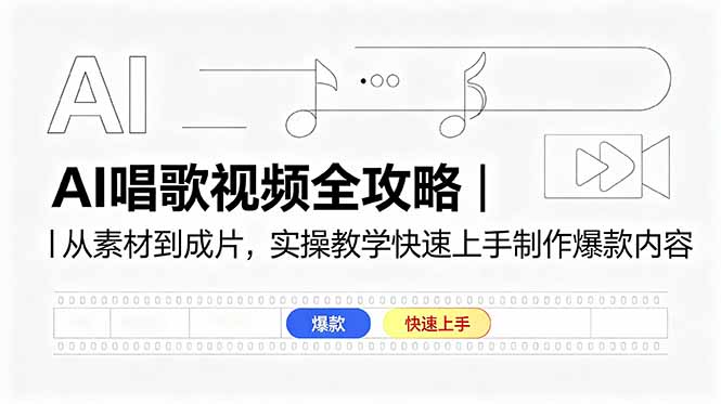 AI唱歌视频全攻略｜从素材到成片，实操教学快速上手制作爆款内容-聚合项目网