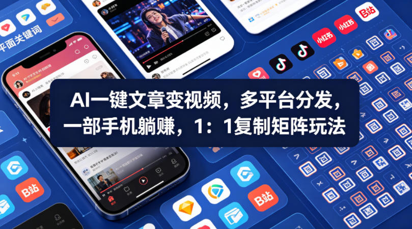 Ai一键文章变视频，多平台分发，一部手机躺賺，1：1复制矩阵玩法-聚合项目网