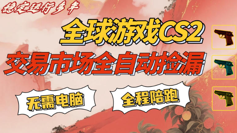 CS游戏交易平台自动批量捡，小白轻松入门，手机即可完成全部操作，日入300+，轻松副业【揭秘】-聚合项目网