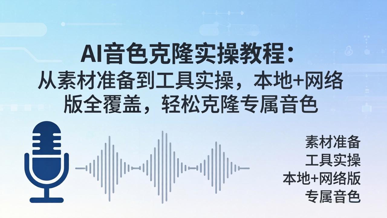 AI音色克隆实操教程：从素材准备到工具实操，本地+网络版全覆盖，轻松克隆专属音色-聚合项目网