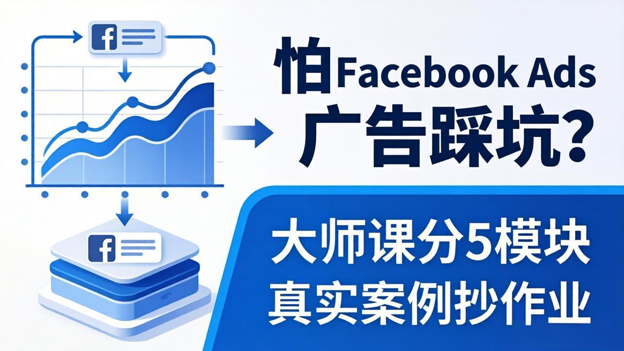 怕 Facebook Ads 广告踩坑？大师课分 5 模块教你做广告、搞扩量，还带真实案例抄作业！-聚合项目网