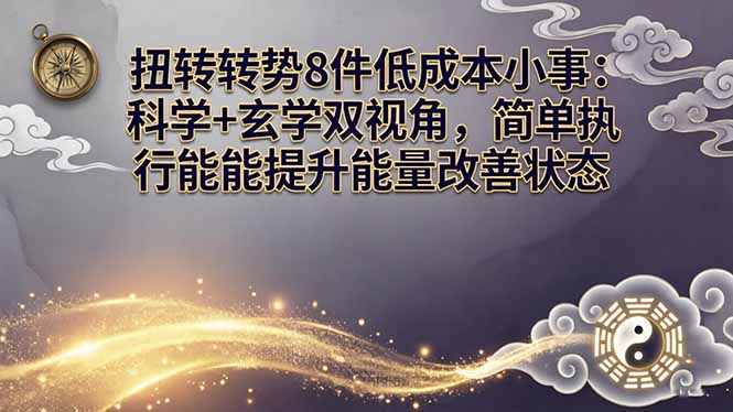某付费文章：扭转运势8件低成本小事：科学+玄学双视角，简单执行就能提升能量改善状态-聚合项目网