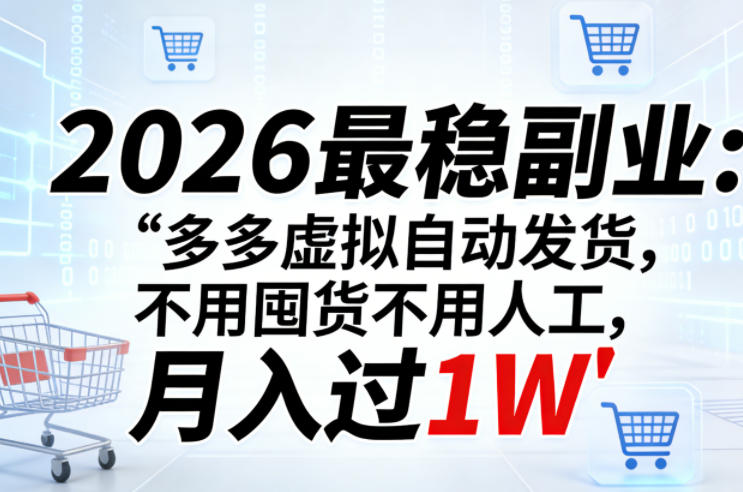 2026最稳副业：多多虚拟自动发货，不用囤货不用人工，月入过1W【揭秘】-聚合项目网