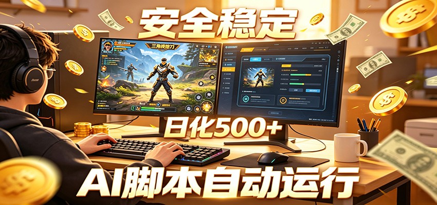 三角洲全自动挂机，AI脚本躺赚，日化500+-聚合项目网