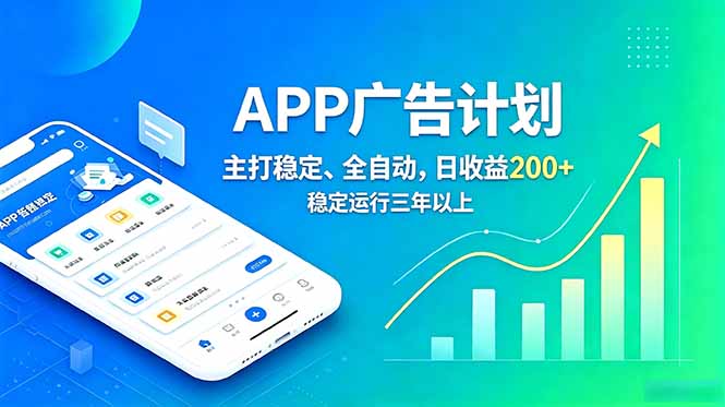 长期稳定APP广告自动化创收计划，稳定运行三年以上。日收益200+-聚合项目网