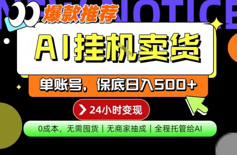 AI挂G卖货，完全解放双手，隔天出收益，单账号轻松日入500+，0成本出单变现【揭秘】-聚合项目网