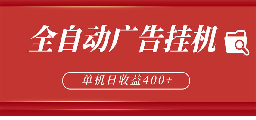 全自动广告联盟挂机 单机日收益400+ 无需人工看守 可矩阵放大 稳定输出两年-聚合项目网
