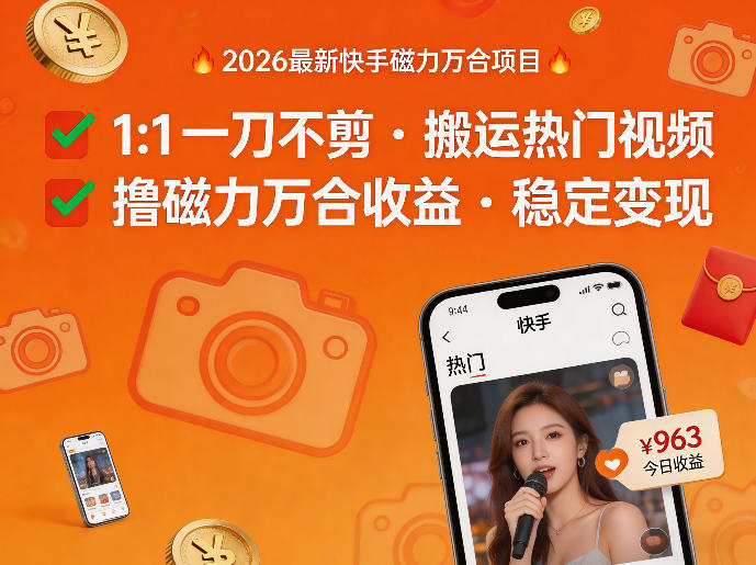 2026年最新快手磁力万合项目，1比1一刀不剪搬运热门视频，撸磁力万合收益-聚合项目网