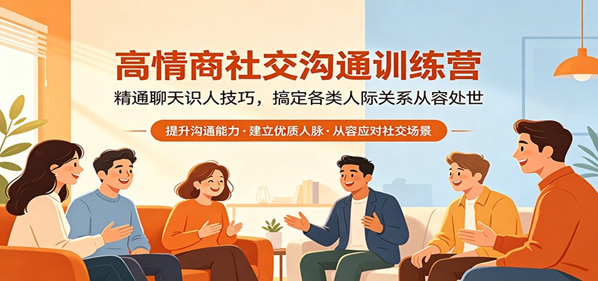高情商社交沟通训练营：精通聊天识人技巧，搞定各类人际关系从容处世-聚合项目网