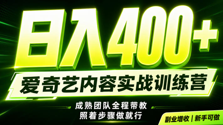 副业必做｜爱奇艺掘金！稳定日入500+，最新风口玩法揭秘！下半年翻身机会，抓紧把握！【揭秘】-聚合项目网