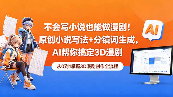 不会写小说也能做漫剧！原创小说写法+分镜词生成，AI帮你搞定3D漫剧-聚合项目网