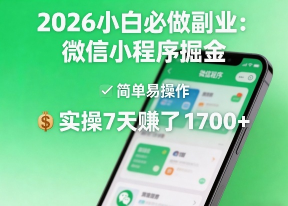 2026小白必做副业：微信小程序掘金，简单易操作，实操7天賺了1700+【揭秘】-聚合项目网