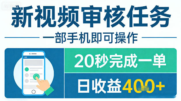 新视频审核任务，一部手机即可操作，20秒完成一单，日收益4张+【揭秘】-聚合项目网