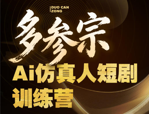 多参宗Ai仿真人短剧训练营第四期，全流程落地，新手也能做爆款短剧，稳稳抓住风口红利-聚合项目网