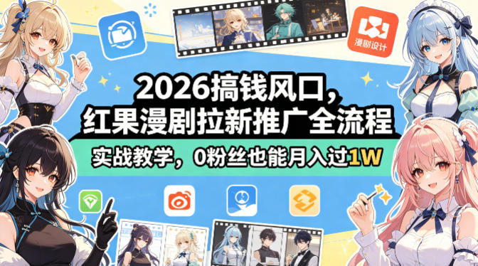 2026搞钱风口，红果漫剧拉新推广全流程实战教学，0粉丝也能月入过1W-聚合项目网