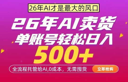 AI全自动卖货，0成本出单，单账号轻松日入500+，24小时出收益，无需囤货【揭秘】-聚合项目网