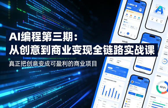 AI编程第三期，从创意到商业变现的全链路实战课，真正把创意变成可盈利的商业项目(更新05月19日)-聚合项目网