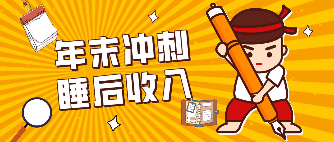 零门槛！普通人年底比做项目，碎片时间轻松赚 “睡后收入”月收益3500+-聚合项目网