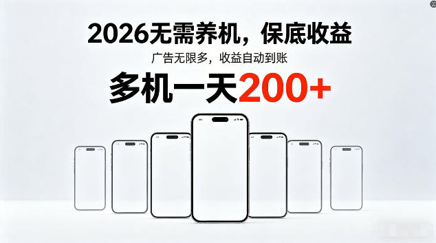 2026最新平台，无需养机，保底收益，无限广告，多机批量操作，一天轻松200+【揭秘】-聚合项目网