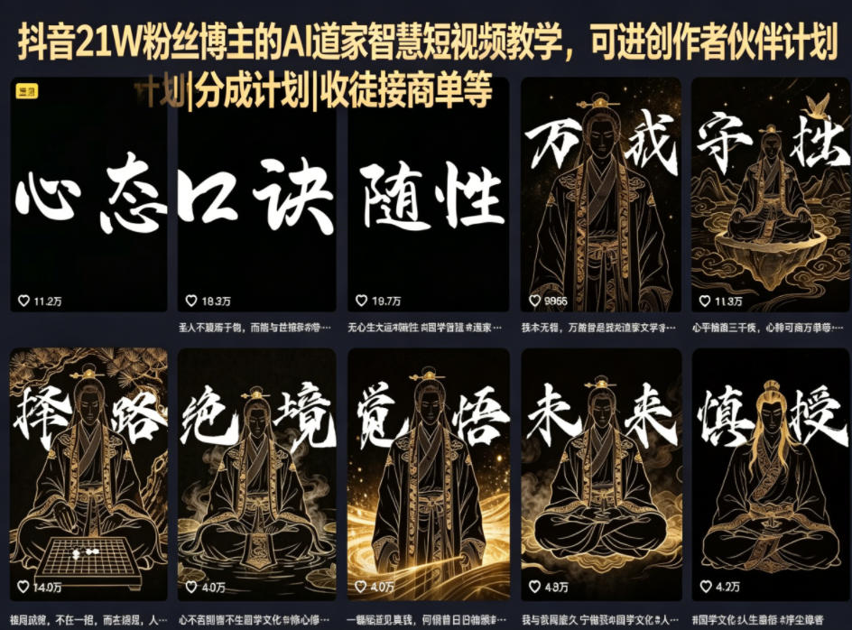 抖音21W粉丝博主的AI道家智慧短视频教学，可进创作者伙伴计划|分成计划|收徒接商单等-聚合项目网