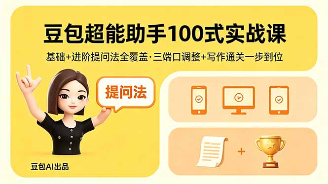 豆包超能助手100式实战课，基础+进阶提问法全覆盖，三端口调整+写作通关一步到位-聚合项目网