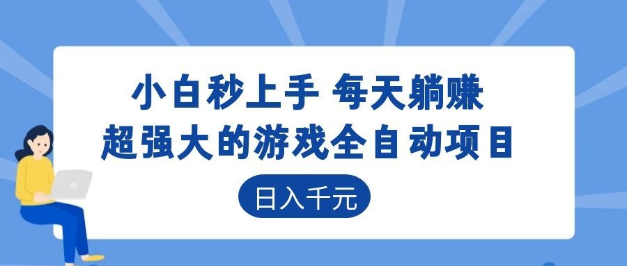 超强大的游戏自动化项目，日入几百，项目绿色长久，告别打工！-聚合项目网