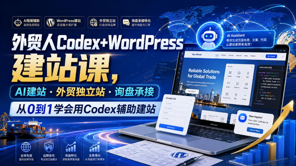 外贸人Codex+WordPress建站课，AI建站·外贸独立站·询盘承接，从0到1学会用Codex辅助建站-聚合项目网