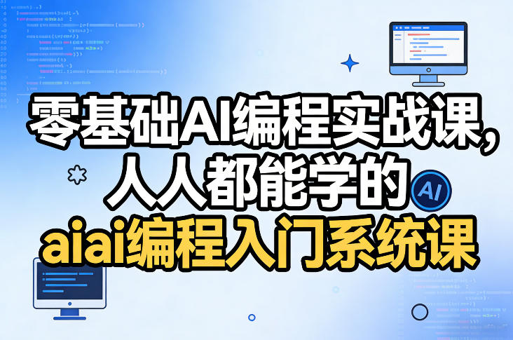 零基础AI编程实战课，人人都能学的ai编程入门系统课(更新0405)-聚合项目网