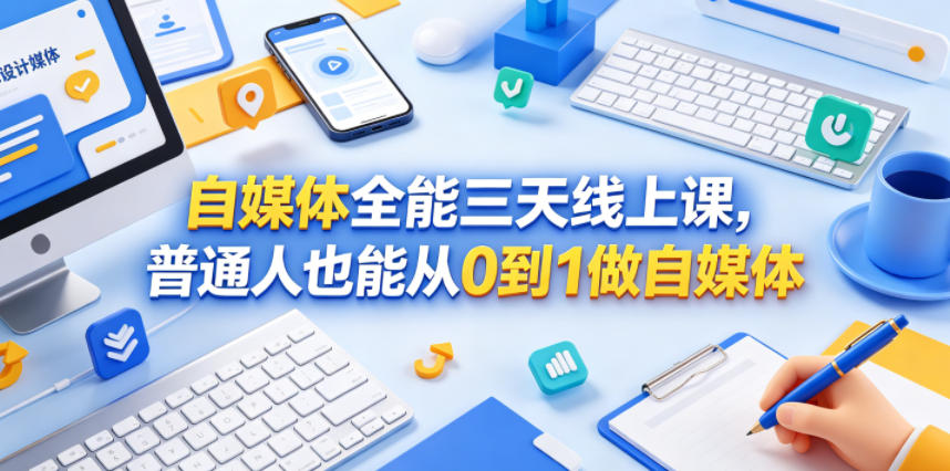 自媒体全能三天线上课，普通人也能从0到1做自媒体-聚合项目网