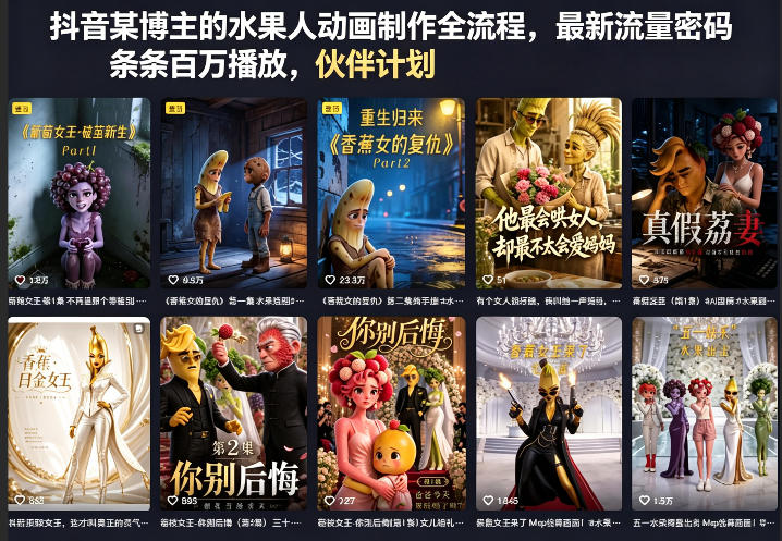 抖音某博主的水果人动画制作全流程，最新流量密码，条条百万播放，伙伴计划|分成计划|商单|收徒等-聚合项目网