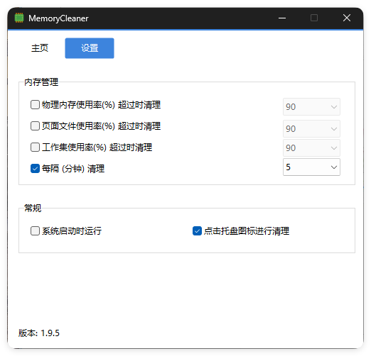 内存清理MemoryCleaner v1.9.7绿色版-聚合项目网