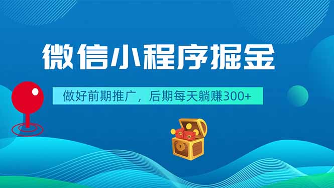 微信小程序掘金，做好前期推广，后期每天躺赚300+-聚合项目网