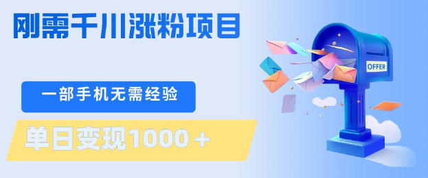 刚需千川涨粉项目，一部手机无需技术，单日变现1k+，当天做当天见收益【揭秘】-聚合项目网