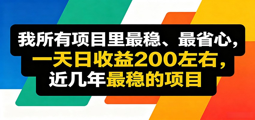 优质线上收益项目，操作简单流程成熟，无需复杂运营，日均稳定收益约200元-聚合项目网