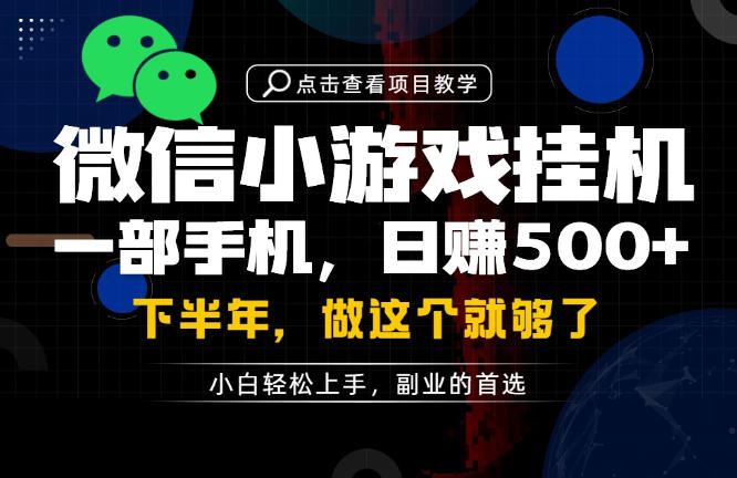 一部手机也能轻松月入过1W，每天十几分钟就够了，保底日入500+，副业必做【揭秘】-聚合项目网