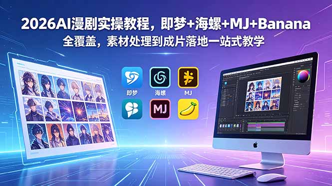 2026AI漫剧实操教程，即梦+海螺+MJ+Banana全覆盖，素材处理到成片落地一站式教学-聚合项目网