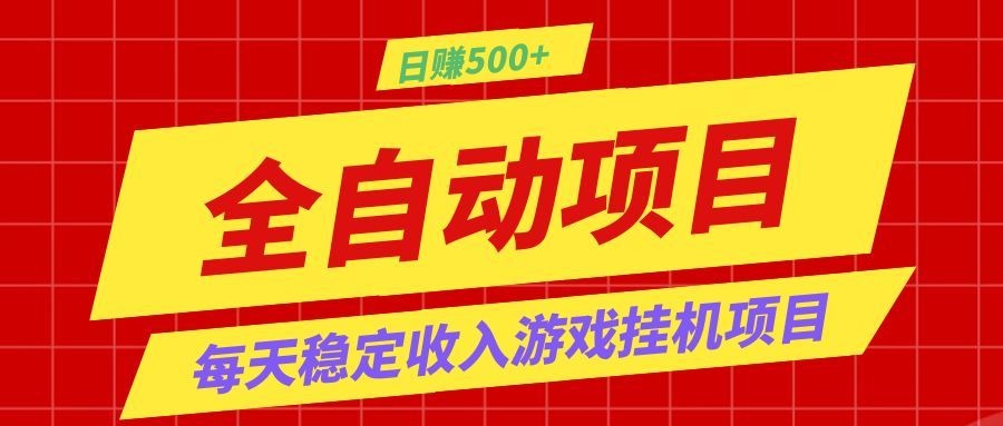 打造长期稳定盈利游戏搬砖,收益1000+,最简单得网赚项目!-聚合项目网