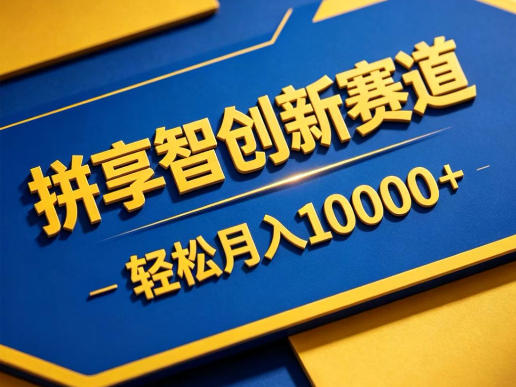 拼享智创新赛道，轻松月入1W+，门槛极低、收益稳定、可长期放大的轻资产项目【揭秘】-聚合项目网