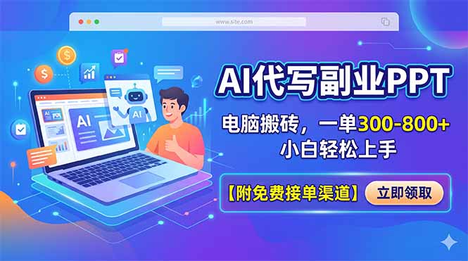 AI代写副业PPT，电脑搬砖，一单300-800+，小白轻松上手【附免费接单渠道】-聚合项目网