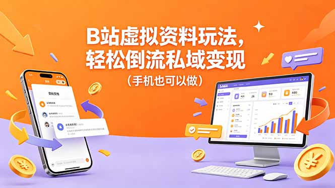 B站虚拟资料玩法，轻松倒流私域变现(手机也可以做-聚合项目网
