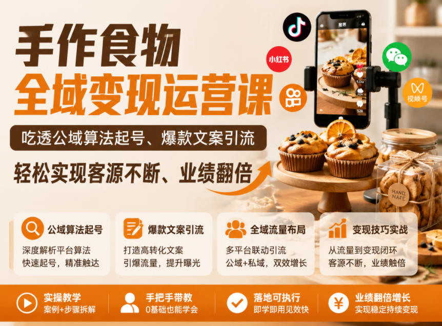 手作食物全域变现运营课，吃透公域算法起号、爆款文案引流，轻松实现客源不断、业绩翻倍-聚合项目网
