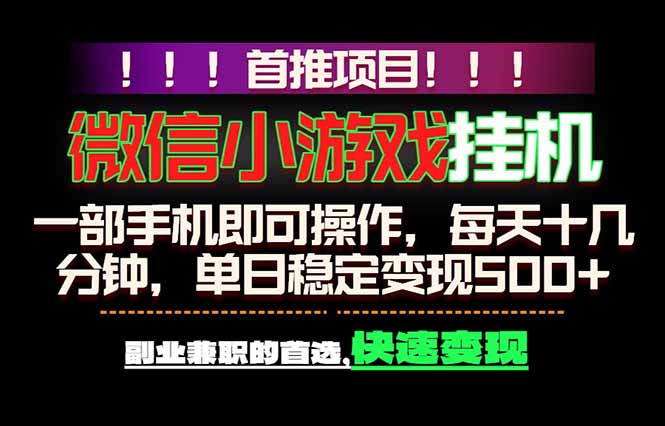 微信小游戏挂机，一部手机就能做，轻松日入500+，副业兼职的首选！-聚合项目网