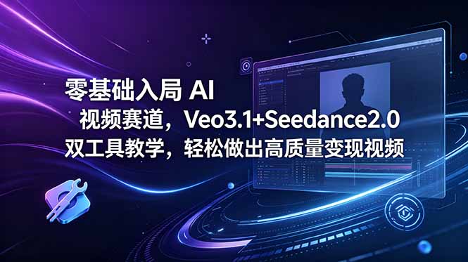 零基础入局 AI 视频赛道，Veo3.1+Seedance2.0 双工具教学，轻松做出高质量变现视频-聚合项目网