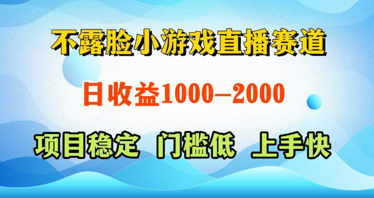不露脸小游戏直播赛道，日收益500-1k+，可全自动AI玩，可脚本玩，可真人玩，项目稳定，上手快【揭秘】-聚合项目网