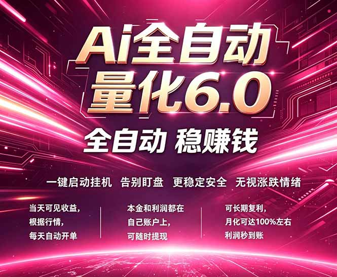 最新AI量化交易6.0，24小时自动运行，绿色稳定！日入1000+-聚合项目网