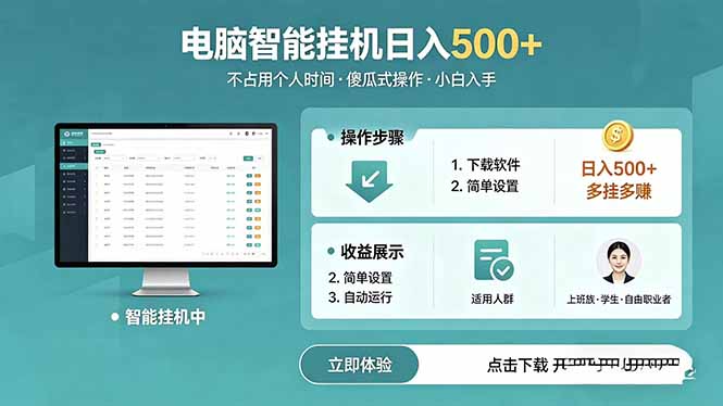 AI全自动挂机项目，电脑端轻松运行，稳定日入500+，零门槛上手-聚合项目网