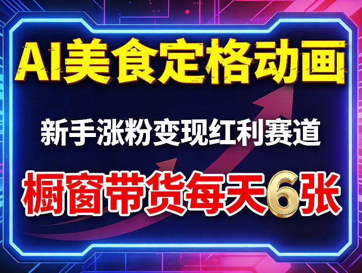 AI美食定格动画，新手涨粉变现红利赛道，橱窗带货每天6张+收徒变现-聚合项目网