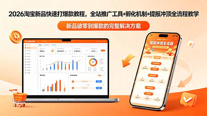 2026淘宝新品快速打爆款教程-更新，全站推广工具+孵化机制+提报冲顶全流程教学-聚合项目网